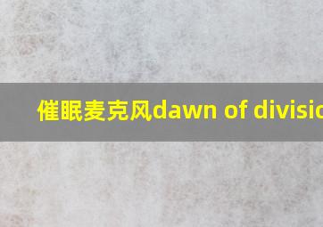 催眠麦克风dawn of division